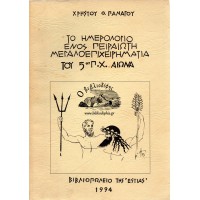 ΤΟ ΗΜΕΡΟΛΟΓΙΟ ΕΝΟΣ ΠΕΙΡΑΙΩΤΗ ΜΕΓΑΛΟΕΠΙΧΕΙΡΗΜΑΤΙΑ ΤΟΥ 5ου Π.Χ. ΑΙΩΝΑ